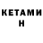 КЕТАМИН ketamine Miran Aslanbeu